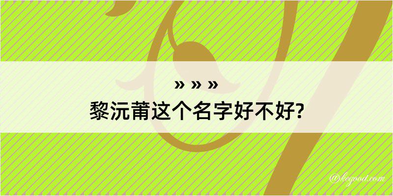 黎沅莆这个名字好不好?