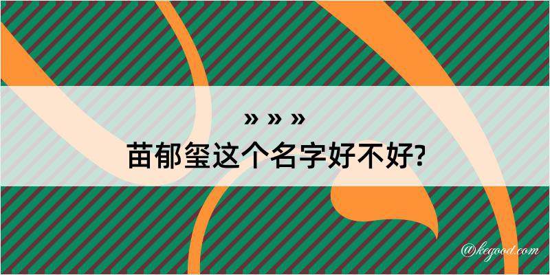 苗郁玺这个名字好不好?