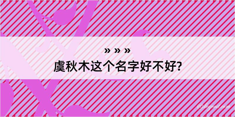 虞秋木这个名字好不好?