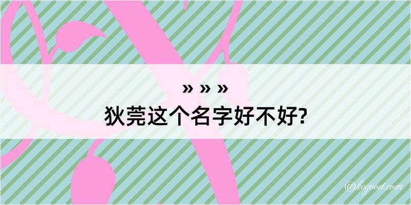 狄莞这个名字好不好?