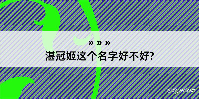 湛冠姬这个名字好不好?