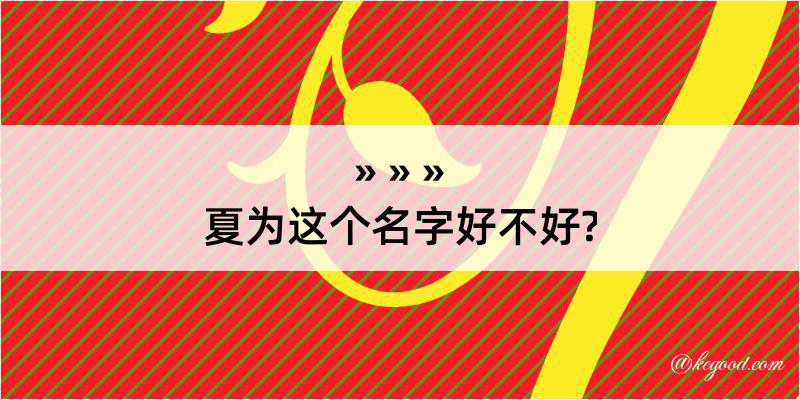 夏为这个名字好不好?