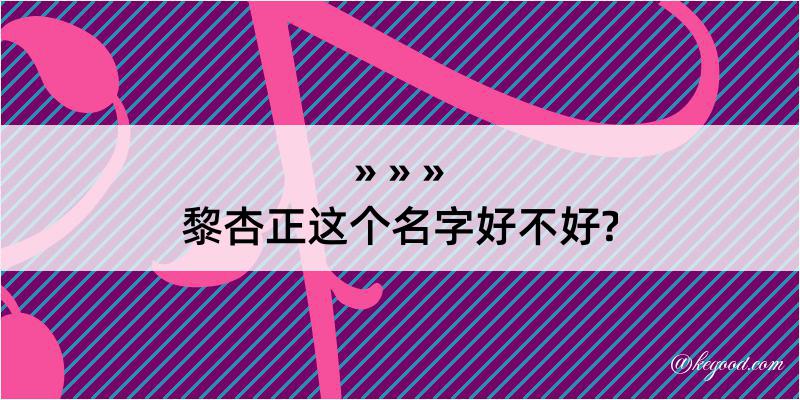 黎杏正这个名字好不好?