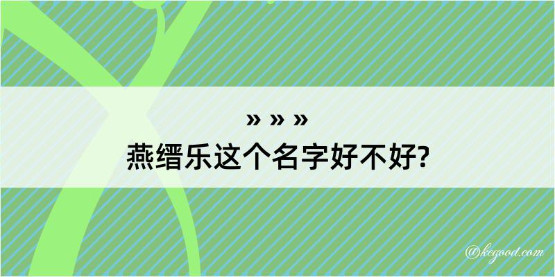 燕缙乐这个名字好不好?