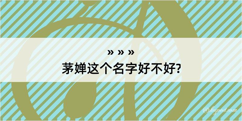 茅婵这个名字好不好?