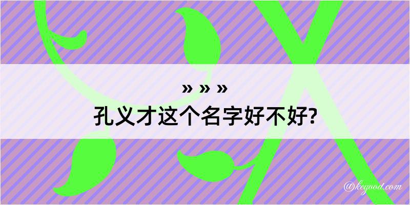 孔义才这个名字好不好?