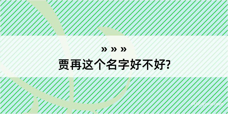 贾再这个名字好不好?