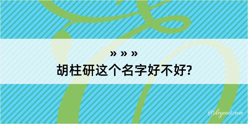 胡柱研这个名字好不好?