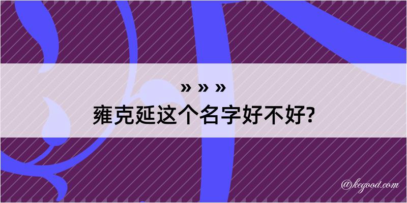 雍克延这个名字好不好?