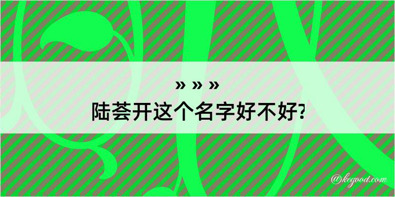 陆荟开这个名字好不好?