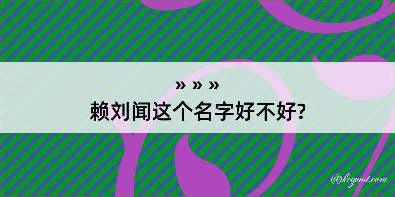 赖刘闻这个名字好不好?