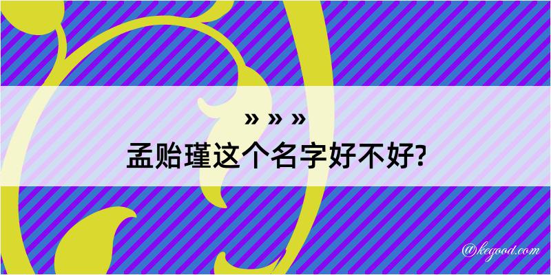 孟贻瑾这个名字好不好?