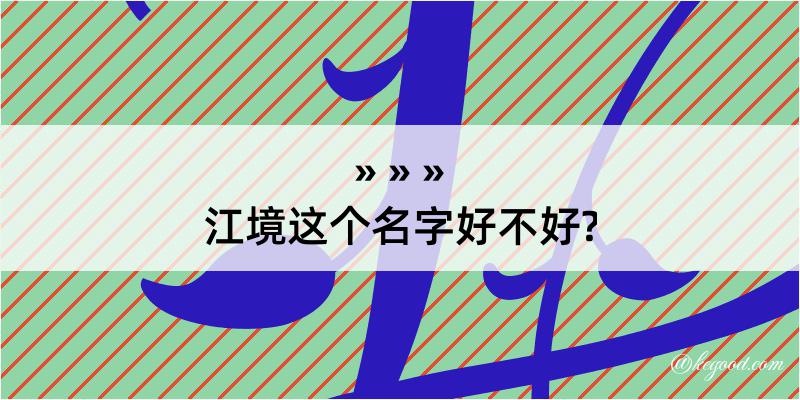 江境这个名字好不好?