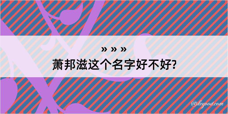 萧邦滋这个名字好不好?