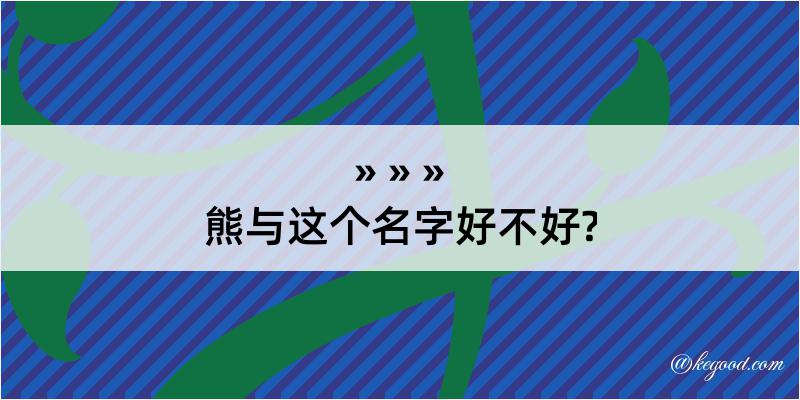 熊与这个名字好不好?