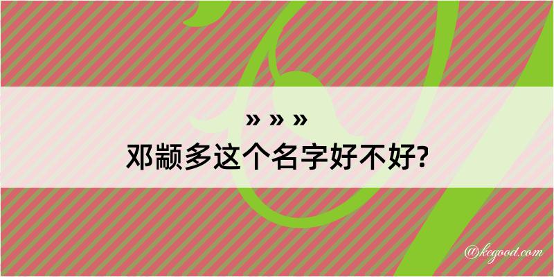 邓颛多这个名字好不好?