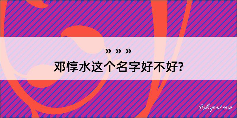 邓惇水这个名字好不好?