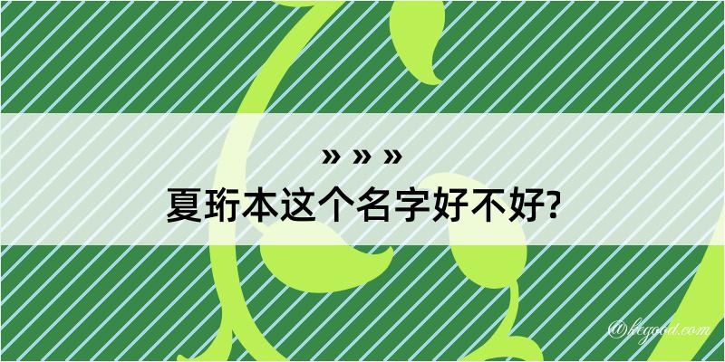 夏珩本这个名字好不好?