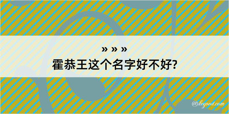 霍恭王这个名字好不好?