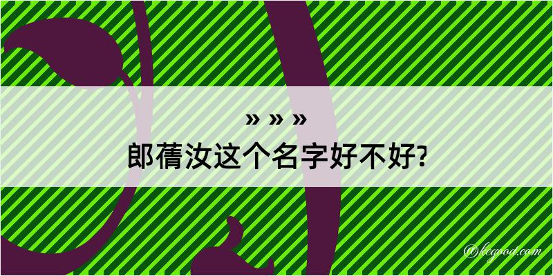 郎蒨汝这个名字好不好?