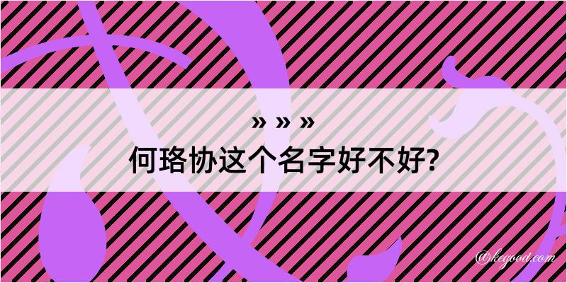 何珞协这个名字好不好?