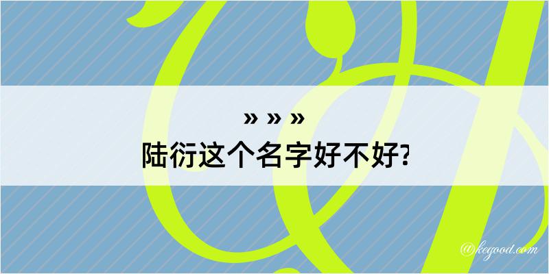 陆衍这个名字好不好?