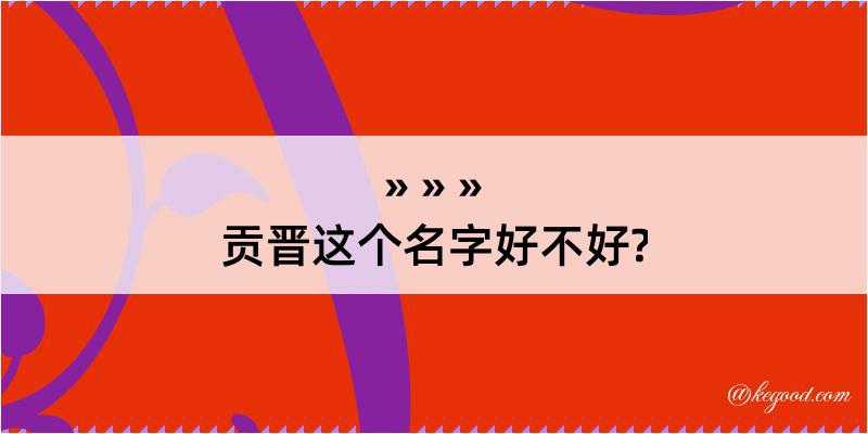 贡晋这个名字好不好?