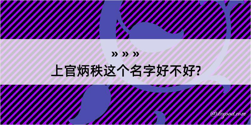 上官炳秩这个名字好不好?