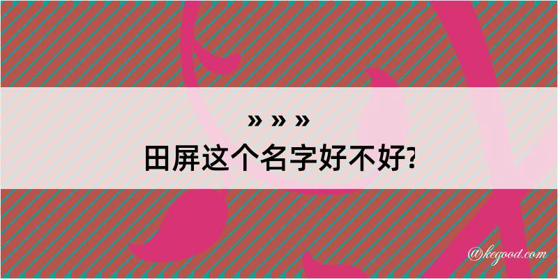 田屏这个名字好不好?