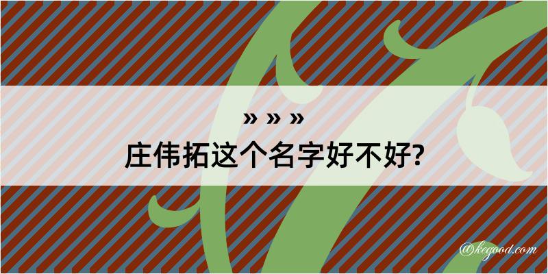 庄伟拓这个名字好不好?