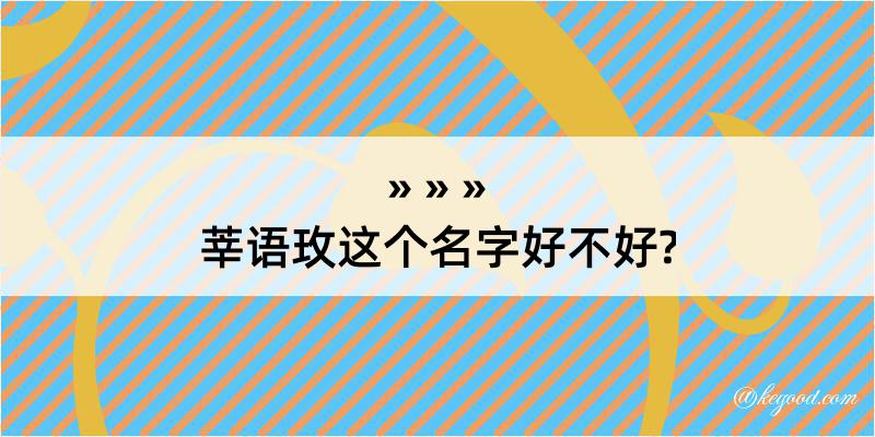 莘语玫这个名字好不好?