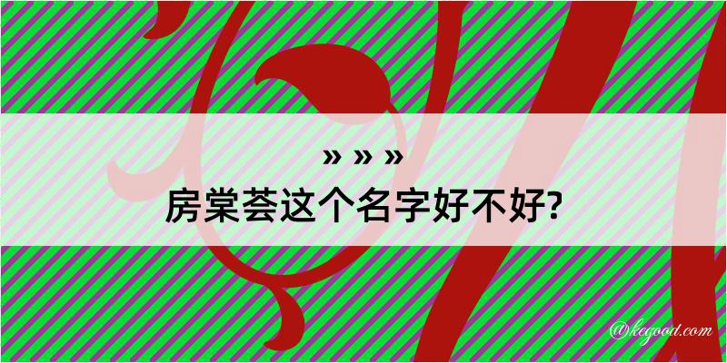 房棠荟这个名字好不好?