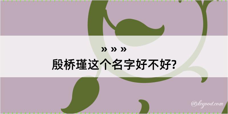 殷桥瑾这个名字好不好?