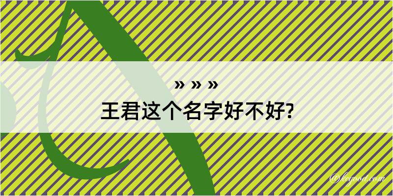 王君这个名字好不好?