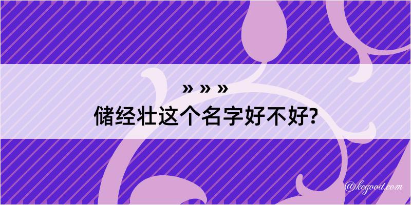 储经壮这个名字好不好?