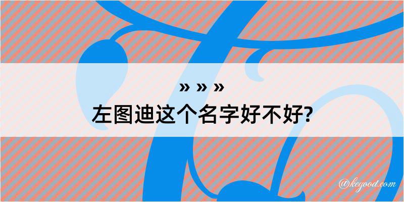 左图迪这个名字好不好?