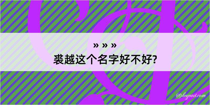 裘越这个名字好不好?