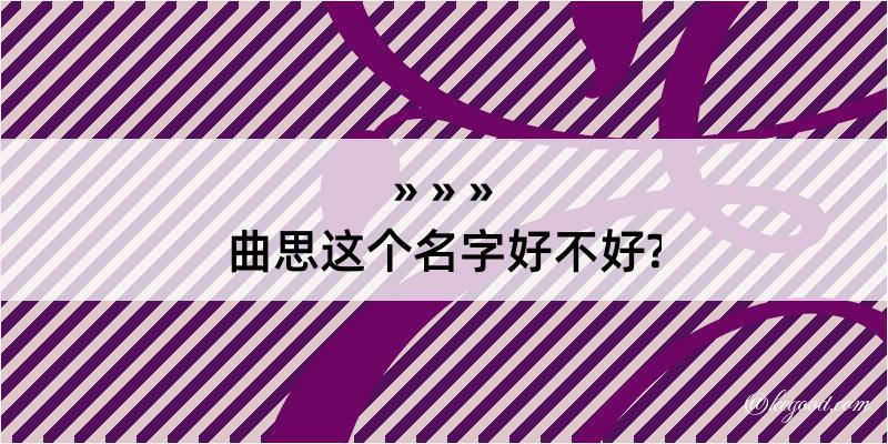 曲思这个名字好不好?