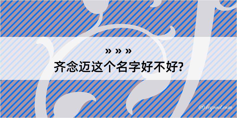 齐念迈这个名字好不好?