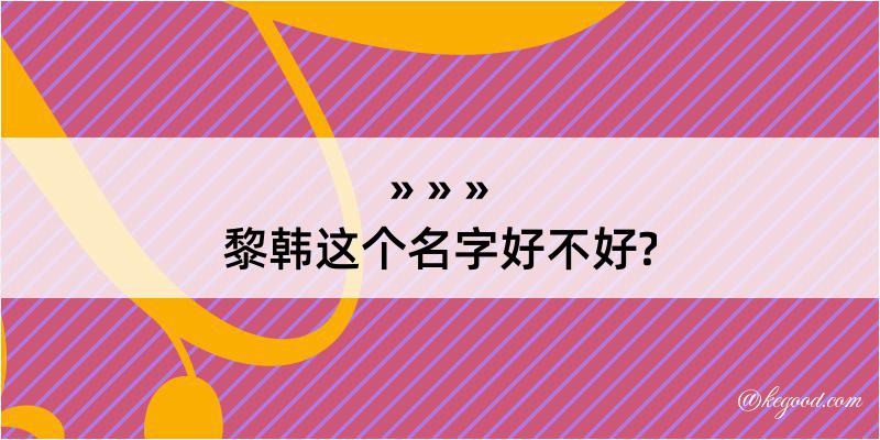 黎韩这个名字好不好?