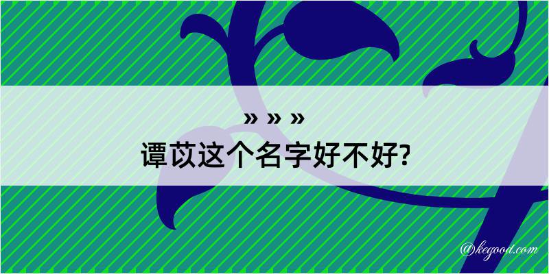 谭苡这个名字好不好?