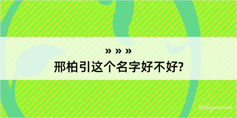 邢柏引这个名字好不好?