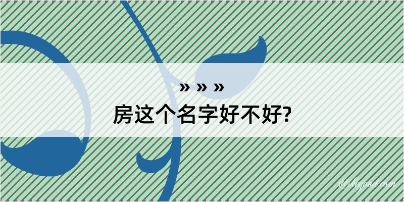 房这个名字好不好?