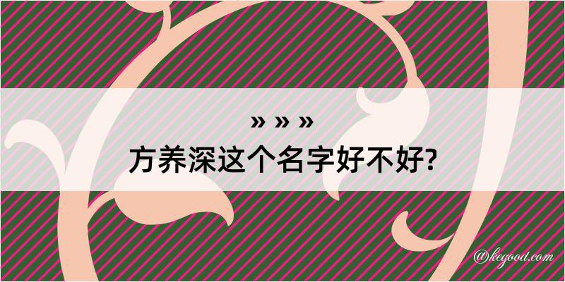 方养深这个名字好不好?