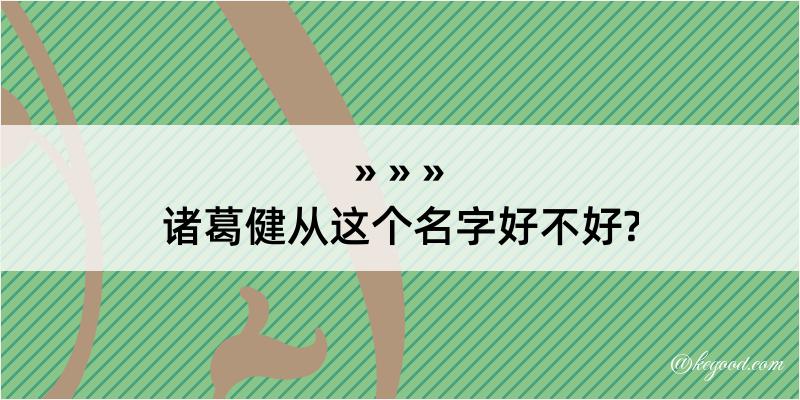 诸葛健从这个名字好不好?