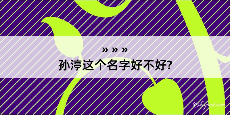 孙渟这个名字好不好?