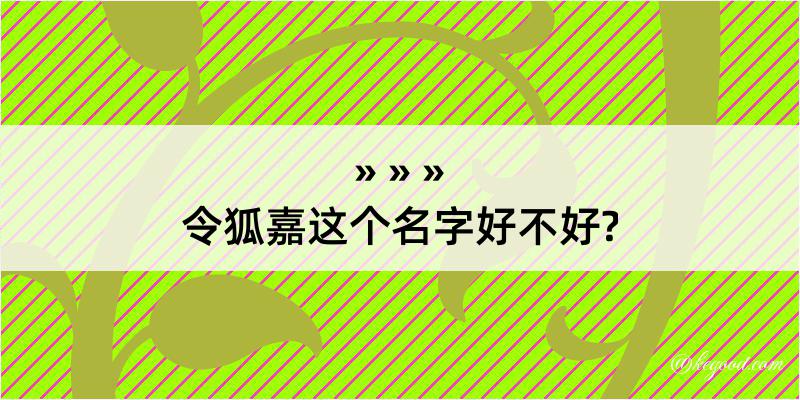 令狐嘉这个名字好不好?