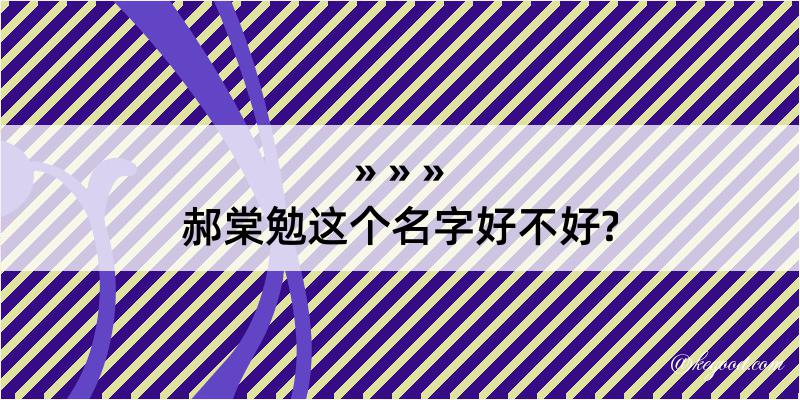 郝棠勉这个名字好不好?