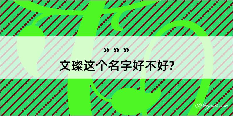 文璨这个名字好不好?