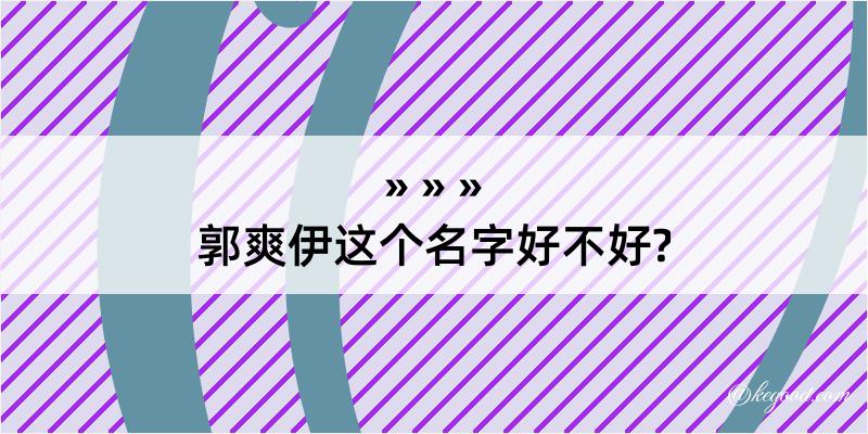 郭爽伊这个名字好不好?